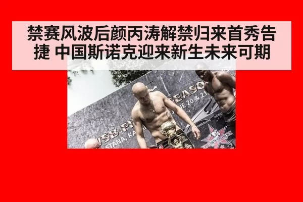 禁赛风波后颜丙涛解禁归来首秀告捷 中国斯诺克迎来新生未来可期
